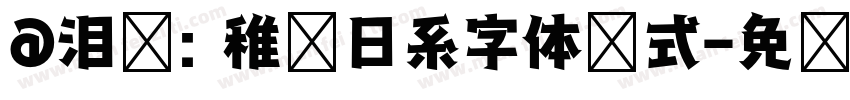 @泪别: 稚圆日系字体样式字体转换